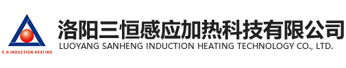 洛陽三恒感應加熱科技有限公司